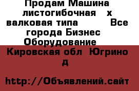 Продам Машина листогибочная 3-х валковая типа P.H.  - Все города Бизнес » Оборудование   . Кировская обл.,Югрино д.